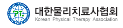 대한물리치료사협회